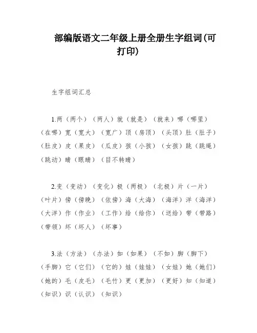 部编版语文二年级上册全册生字组词(可打印)
