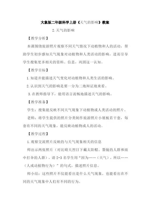 大象版二年级科学上册《天气的影响》教案