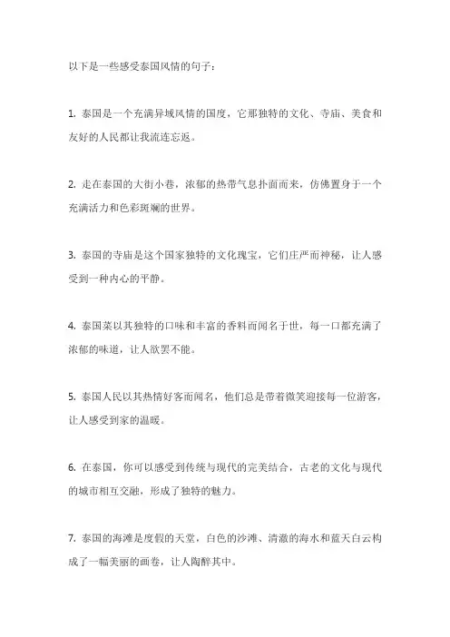 感受泰国风情的句子