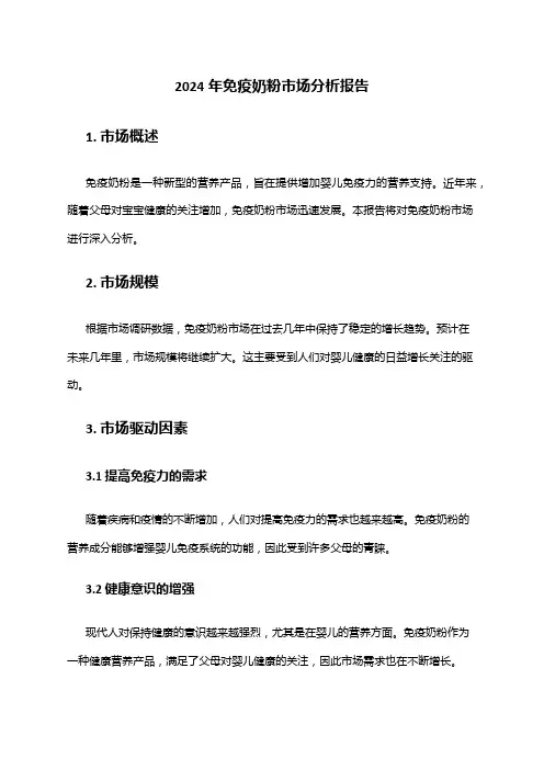 2024年免疫奶粉市场分析报告
