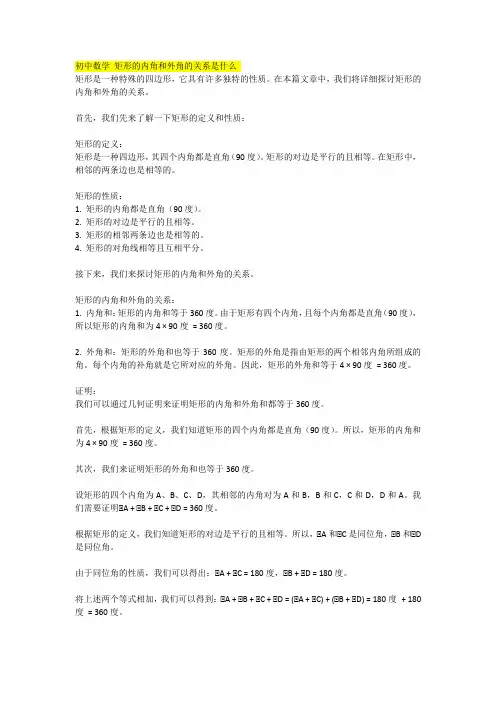 初中数学 矩形的内角和外角的关系是什么