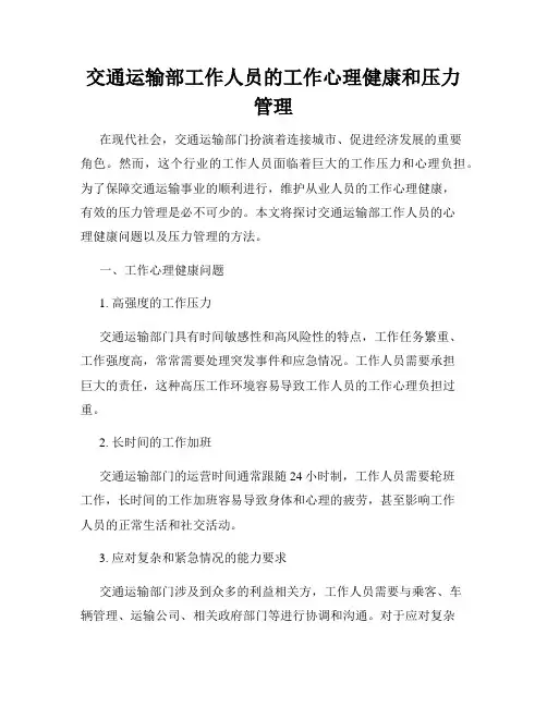 交通运输部工作人员的工作心理健康和压力管理