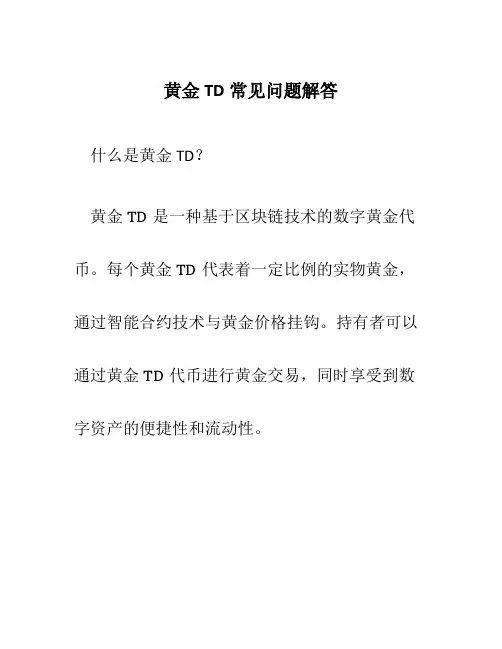 黄金td常见问题解答