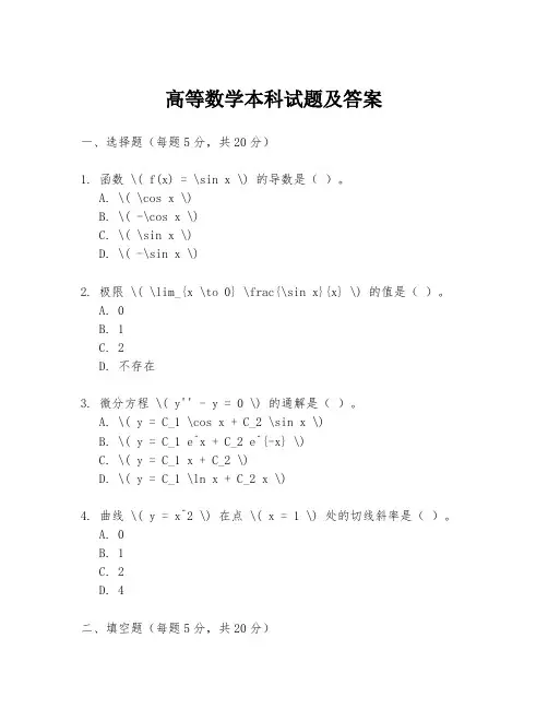高等数学本科试题及答案