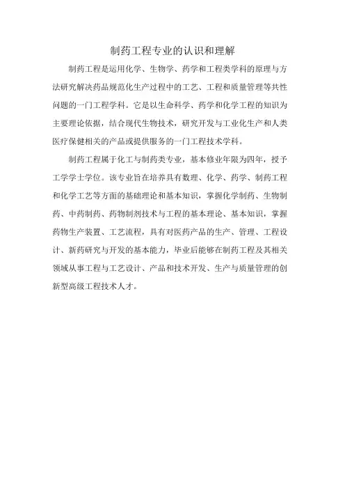 制药工程专业的认识和理解