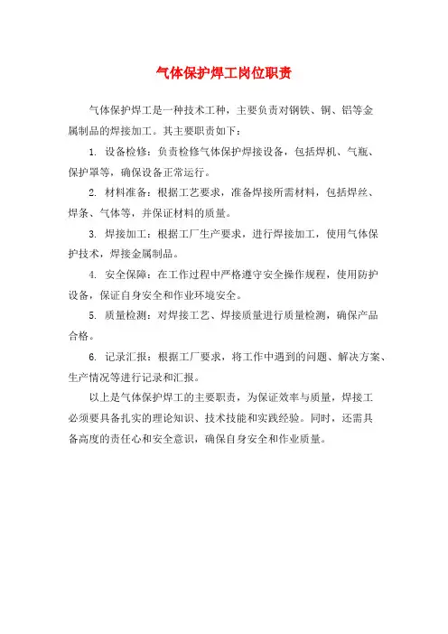 气体保护焊工岗位职责