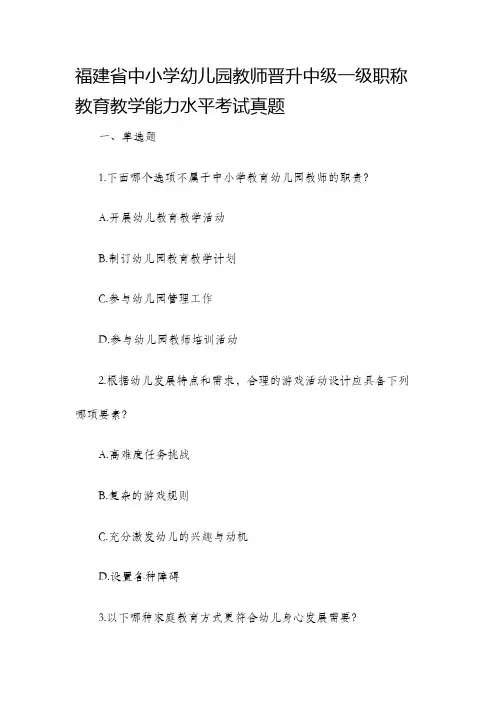 福建省中小学幼儿园教师晋升中级一级职称教育教学能力水平考试真题