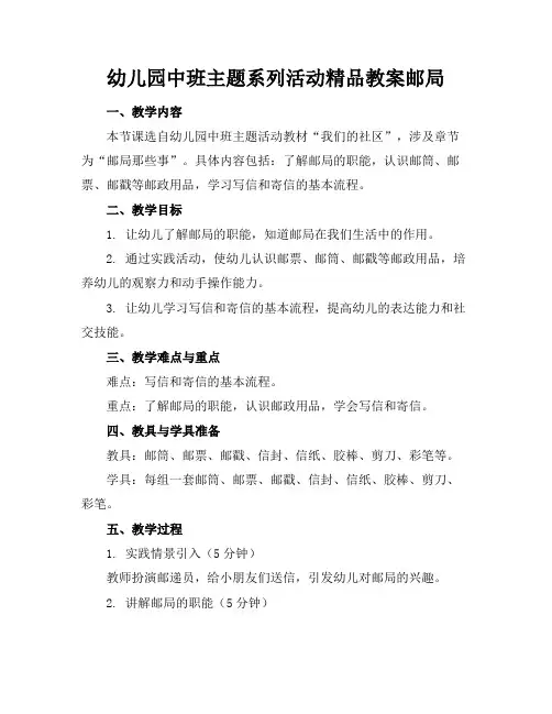 幼儿园中班主题系列活动精品教案邮局
