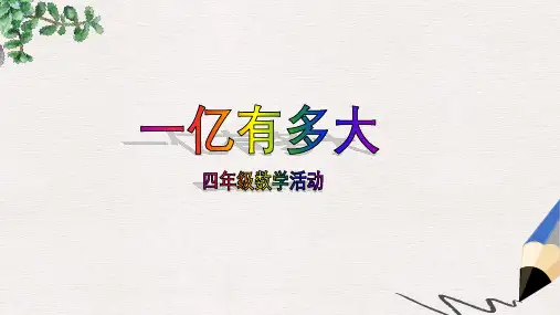 人教版最新版四上《1亿有多大》PPT课件2