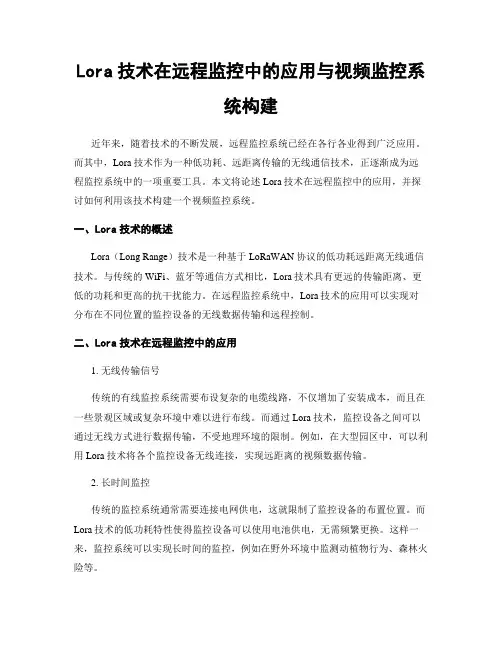 Lora技术在远程监控中的应用与视频监控系统构建