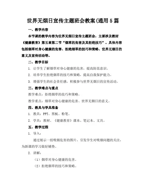 世界无烟日宣传主题班会教案(通用5篇