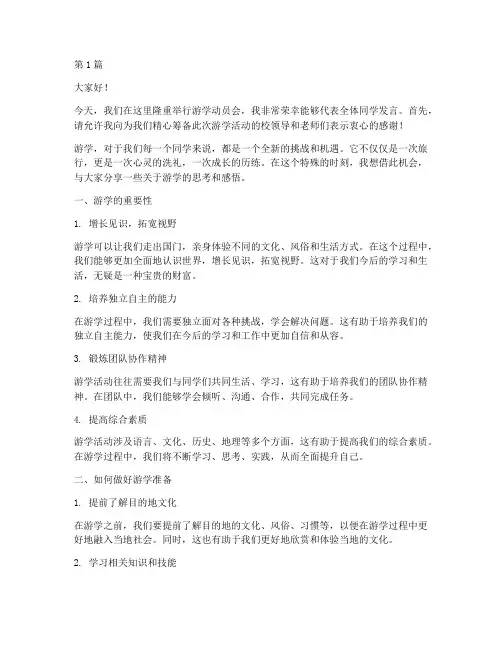 游学动员会学生发言稿(3篇)