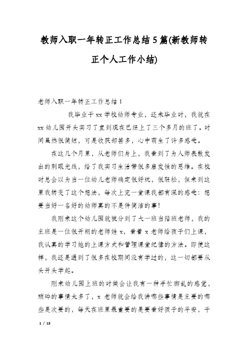 教师入职一年转正工作总结5篇(新教师转正个人工作小结)