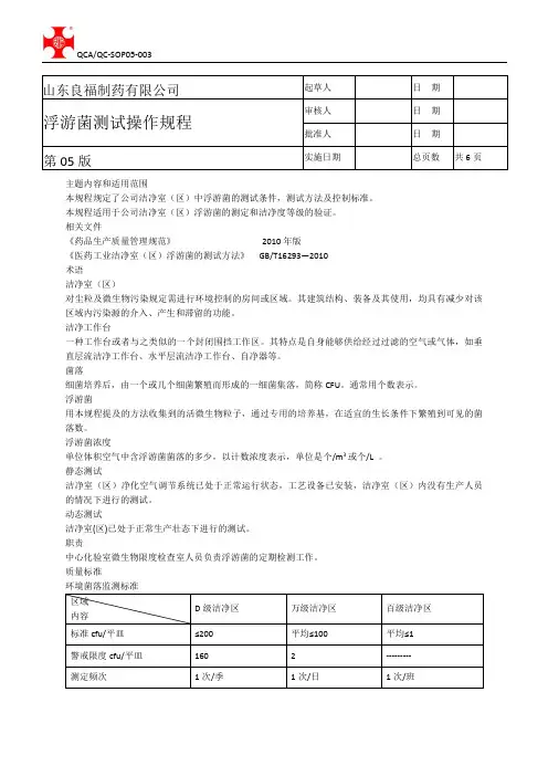 浮游菌测试操作规程