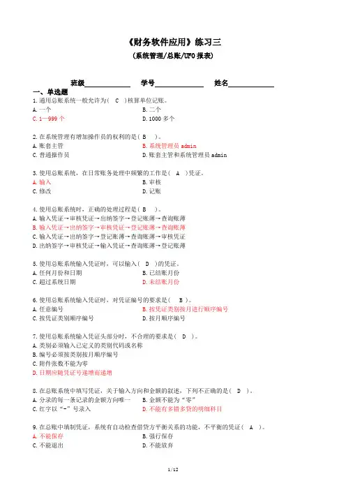 财务软件应用练习3(学生)