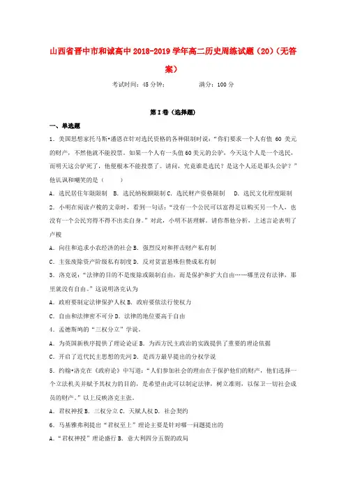 山西省晋中市和诚高中2018_2019学年高二历史周练试题20Word版