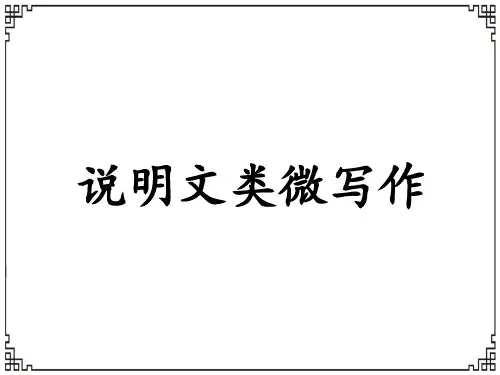 说明类微写作公开课教案教学设计课件案例试卷练习