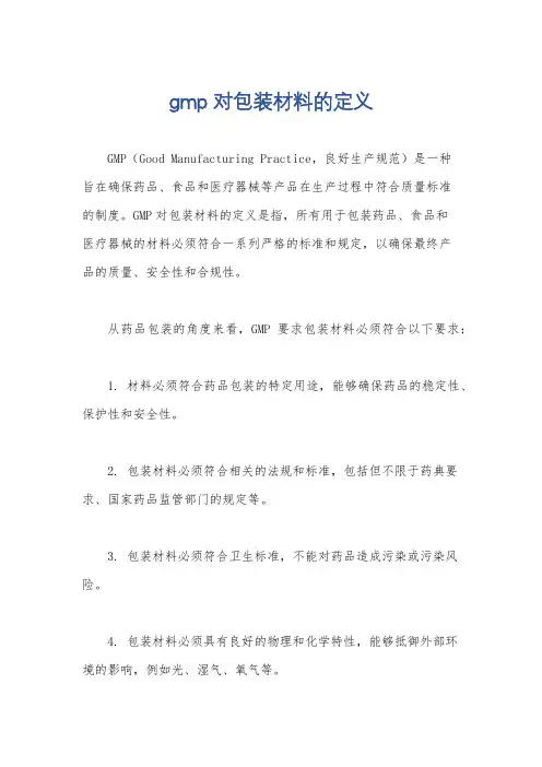 gmp对包装材料的定义