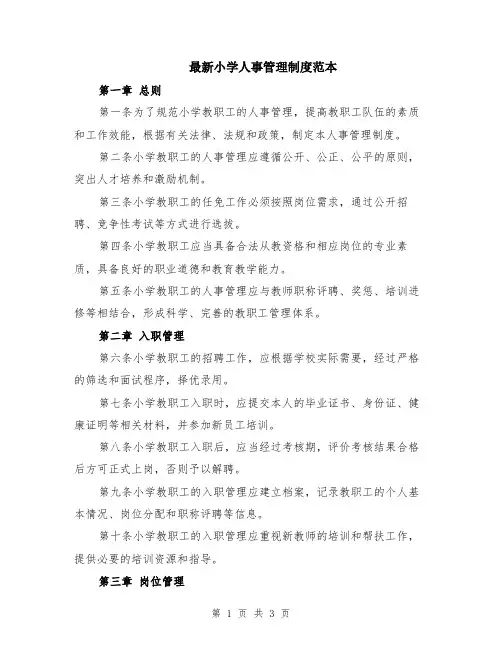 最新小学人事管理制度范本