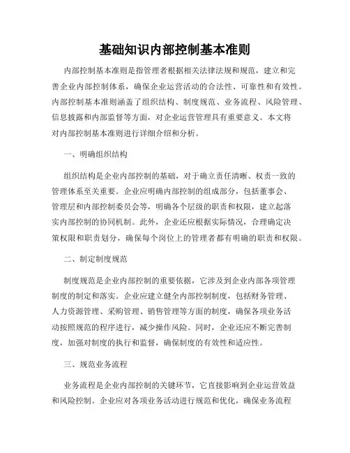 基础知识内部控制基本准则