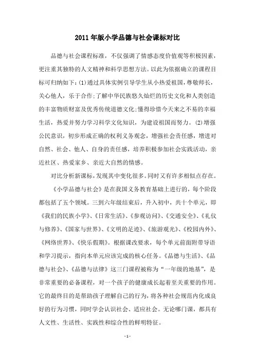 2011年版小学品德与社会课标对比