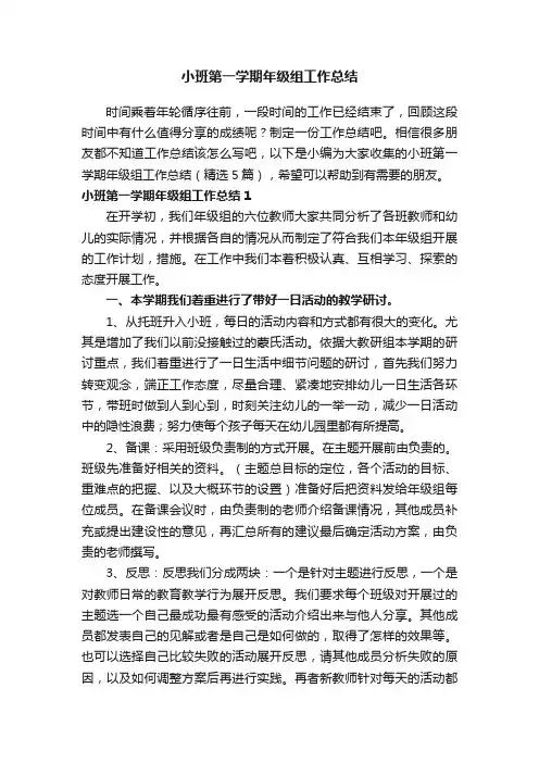 小班第一学期年级组工作总结（精选5篇）