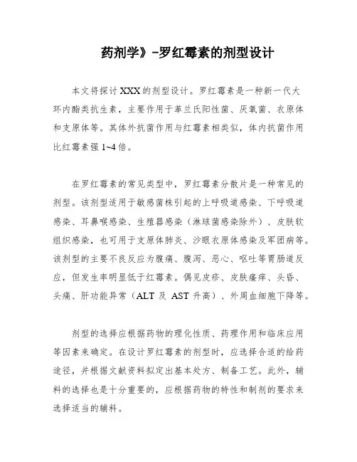 药剂学》-罗红霉素的剂型设计