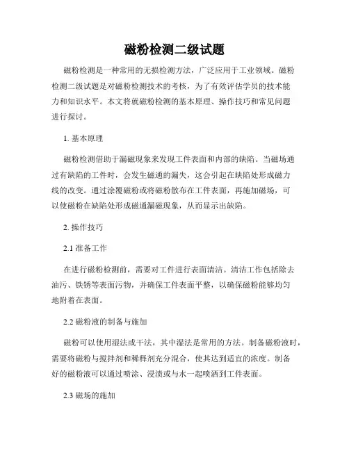 磁粉检测二级试题