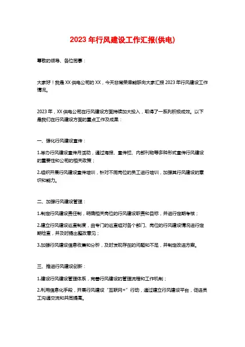 2023年行风建设工作汇报(供电)