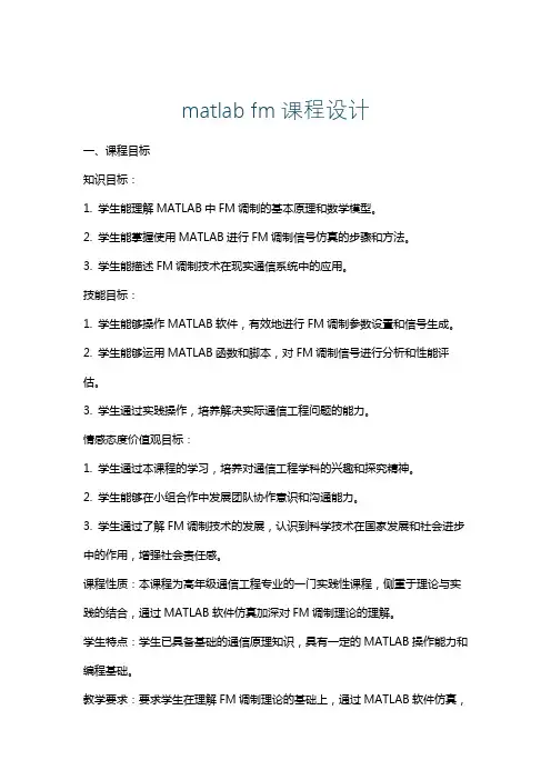 matlabfm课程设计