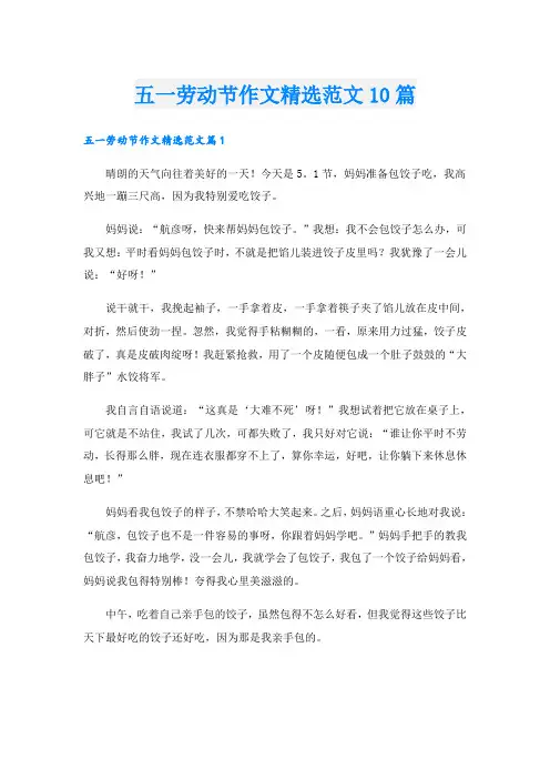 五一劳动节作文精选范文10篇