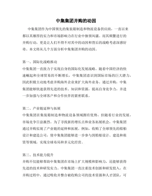 中集集团并购的动因