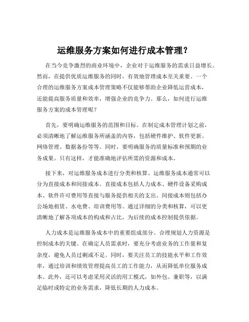 运维服务方案如何进行成本管理？