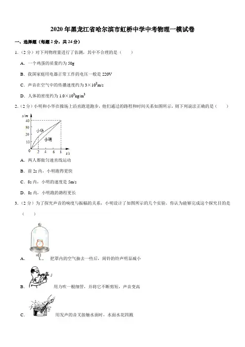 2020年黑龙江省哈尔滨市虹桥中学中考物理一模试卷