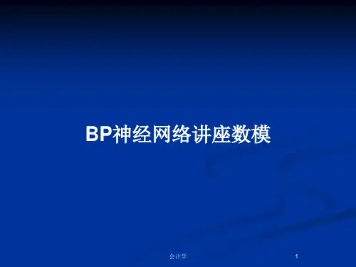 BP神经网络讲座数模PPT教案