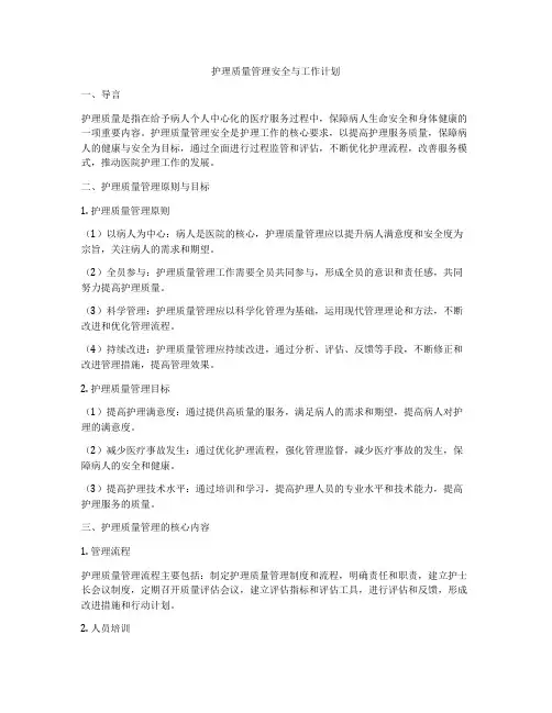 护理质量管理安全与工作计划