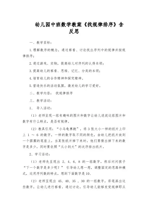 幼儿园中班数学教案《找规律排序》含反思