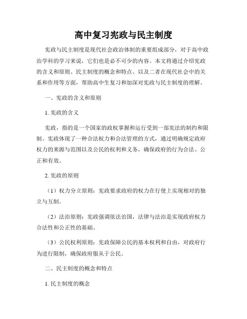 高中复习宪政与民主制度