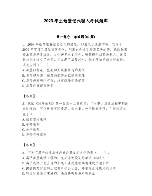 2023年土地登记代理人考试题库附答案(完整版)