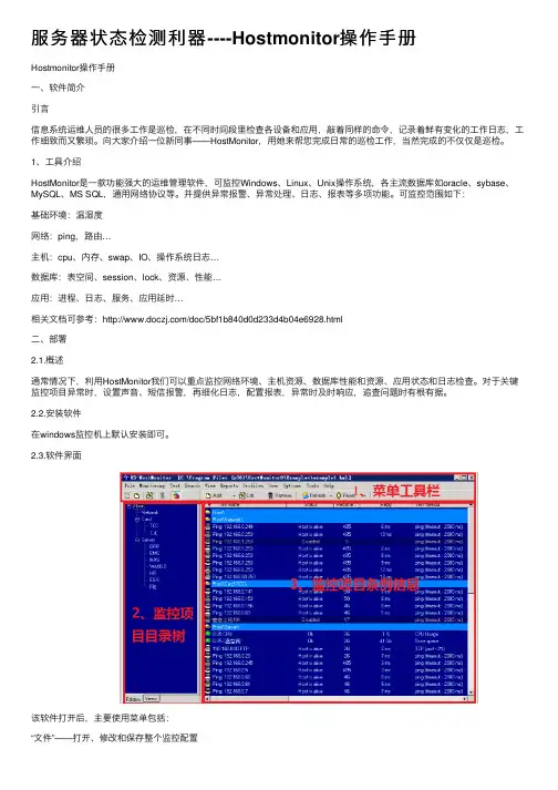 服务器状态检测利器----Hostmonitor操作手册