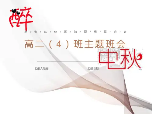 中秋节主题班会PPT课件