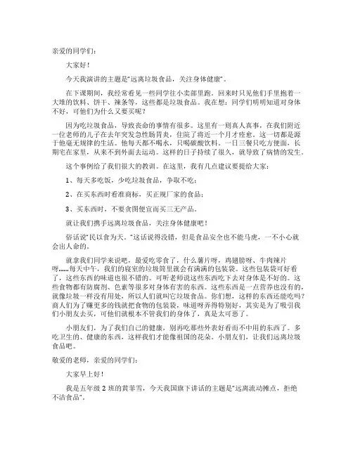 远离垃圾食品的演讲稿