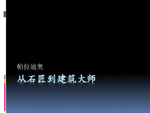 帕拉迪奥,从石匠到建筑大师