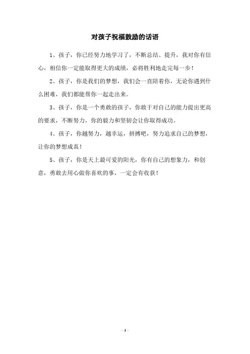 对孩子祝福鼓励的话语