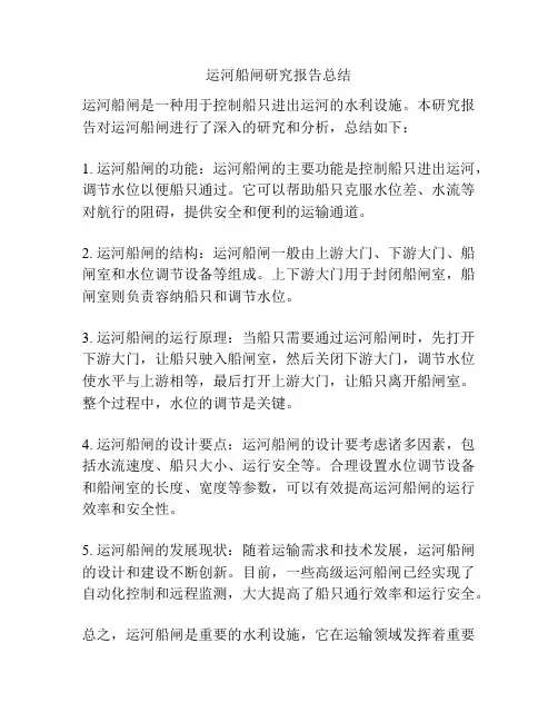 运河船闸研究报告总结