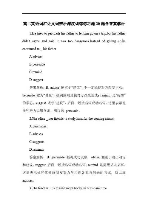 高二英语词汇近义词辨析深度训练练习题20题含答案解析