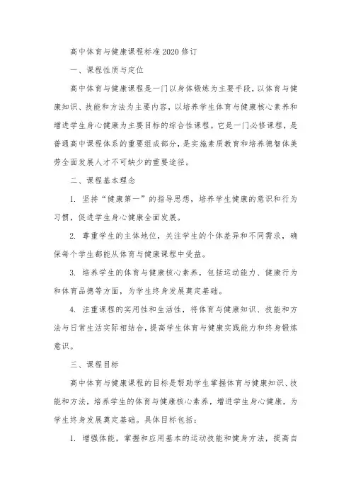 高中体育与健康课程标准2020修订