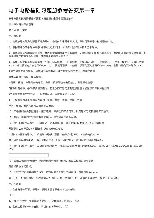 电子电路基础习题册参考答案第一章