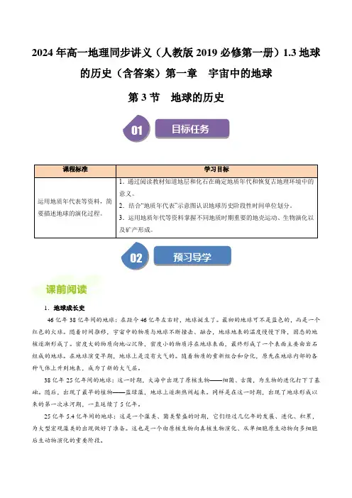 2024年高一地理同步讲义(人教版2019必修第一册)1.3地球的历史(含答案)