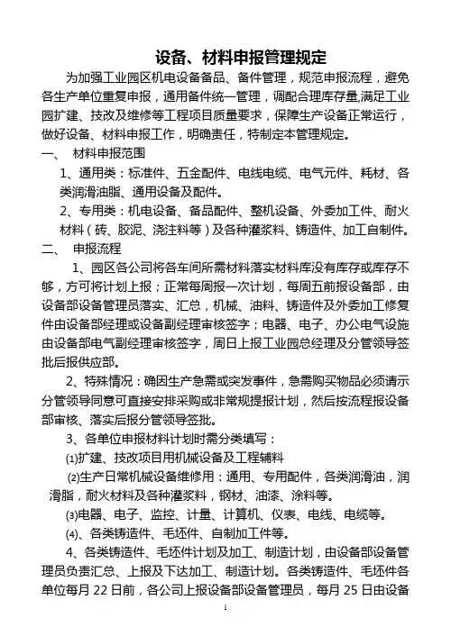 设备、材料申报规定